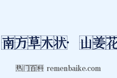 南方草木状·山姜花是什么意思的图片